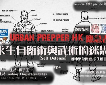 《Urban Prepper 應急者》求生自衛術的迷思 [Self Defense] ep4