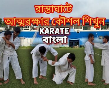 Street Fight Self Defense | রাস্তাঘাটে মারামারি থেকে কিভাবে বাঁচবেন । Karate Bangla